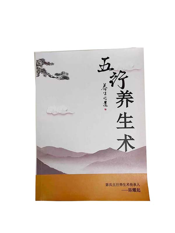 五行養生術畫冊
